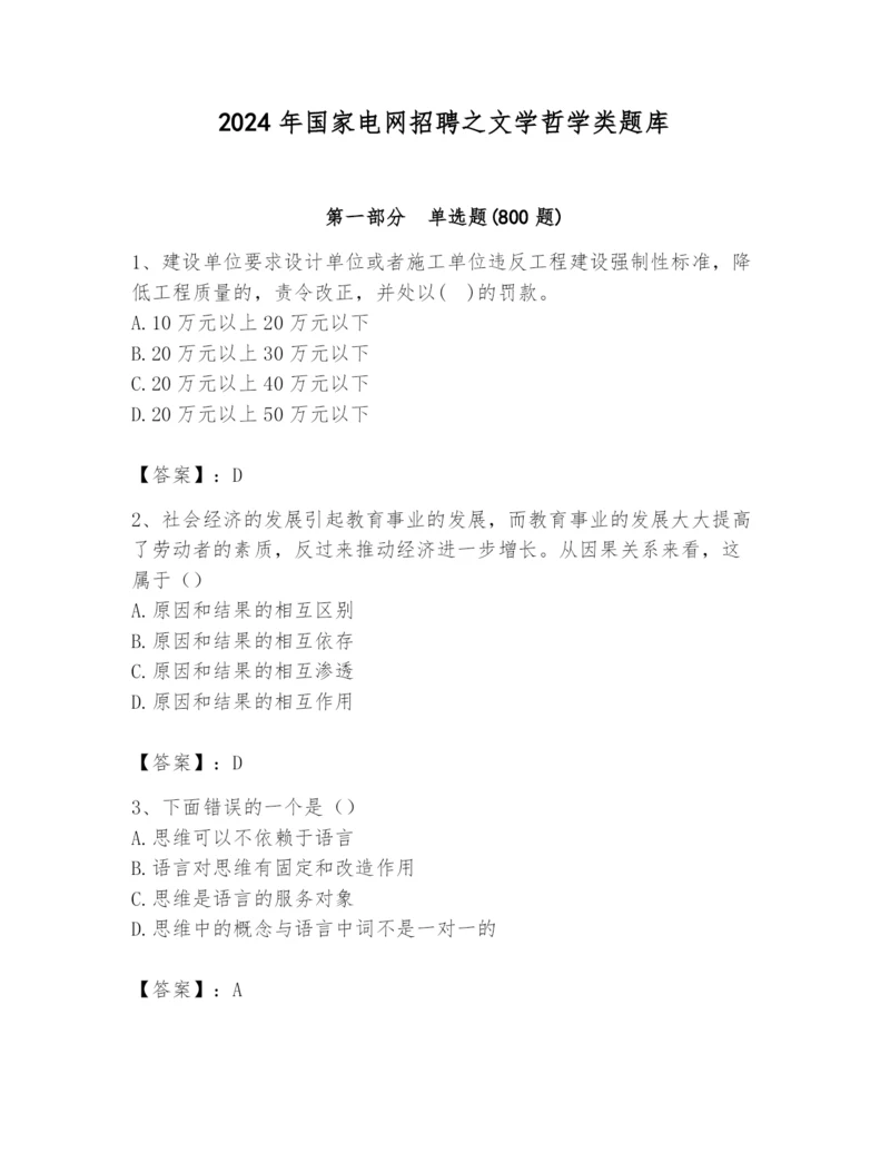2024年国家电网招聘之文学哲学类题库及参考答案（典型题）.docx