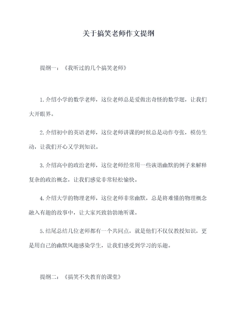 关于搞笑老师作文提纲