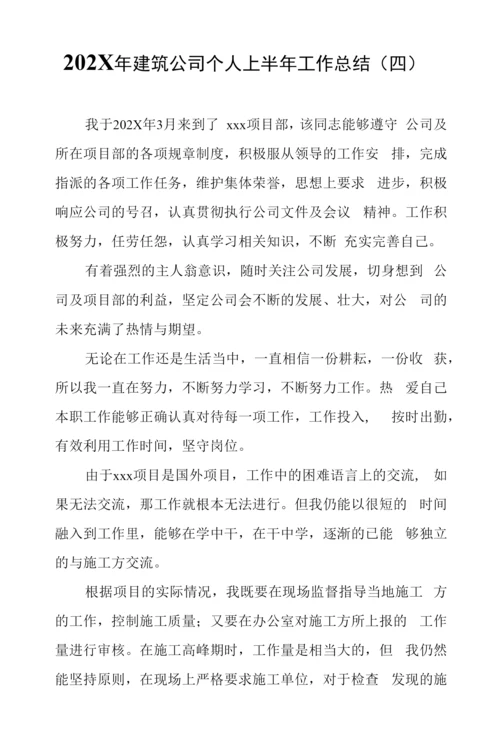 (4篇)202X年建筑公司个人上半年工作总结.docx