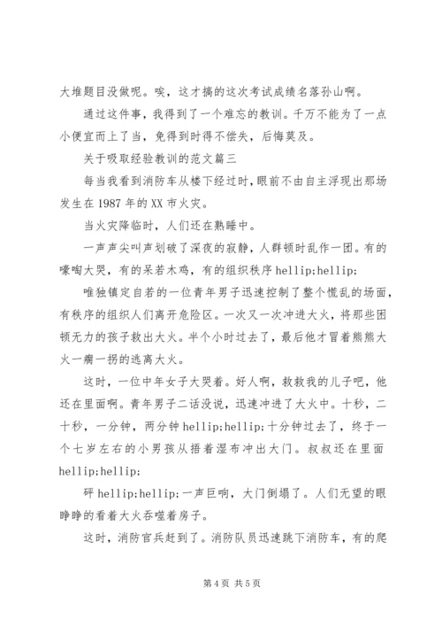 关于吸取经验教训的范文.docx