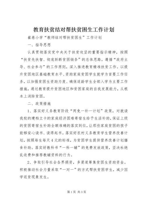 教育扶贫结对帮扶贫困生工作计划 (2).docx