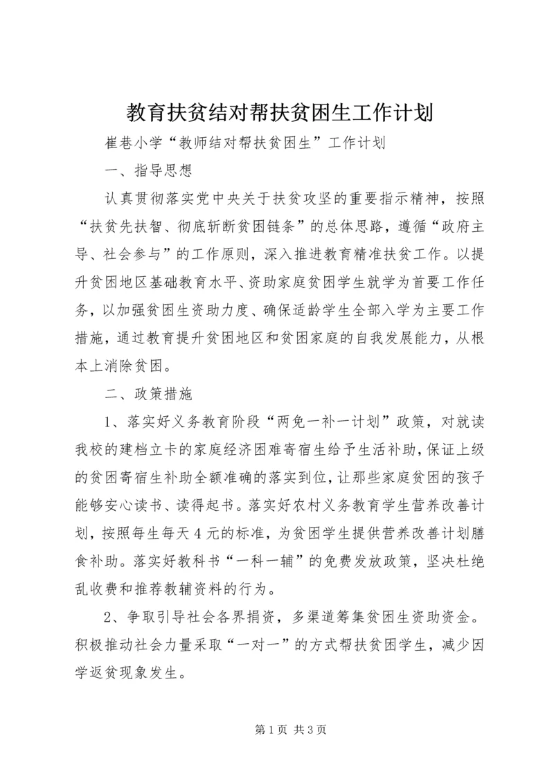 教育扶贫结对帮扶贫困生工作计划 (2).docx