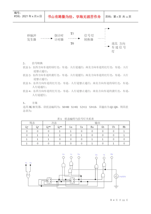 数字电路交通灯课程设计论文.docx
