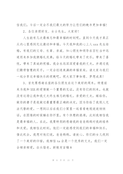 新娘发言稿15篇.docx