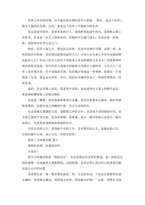 课前三分钟演讲稿范文集合十篇.docx