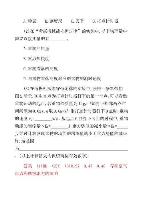 XX选考版高考物理一轮复习计划 实验 验证机械能守恒定律夯基提能作业本