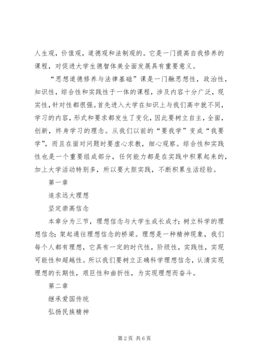 学习思想道德修养与法律基础的心得体会 (6).docx