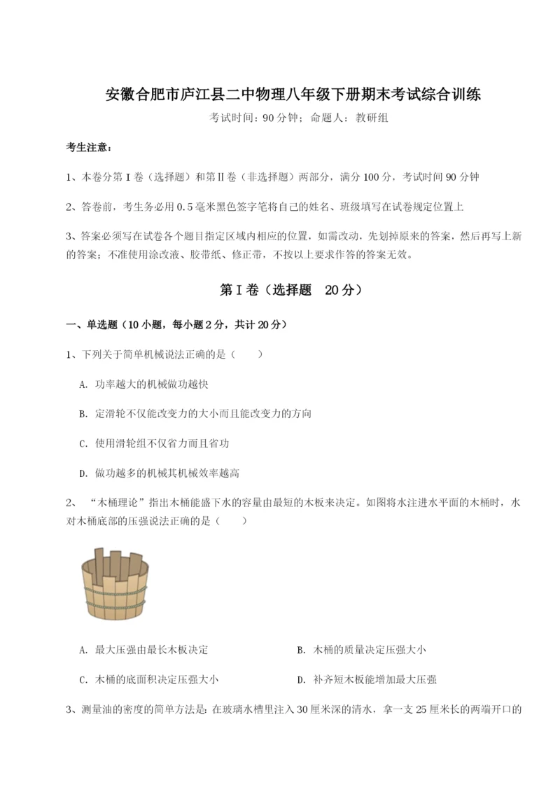 基础强化安徽合肥市庐江县二中物理八年级下册期末考试综合训练练习题.docx