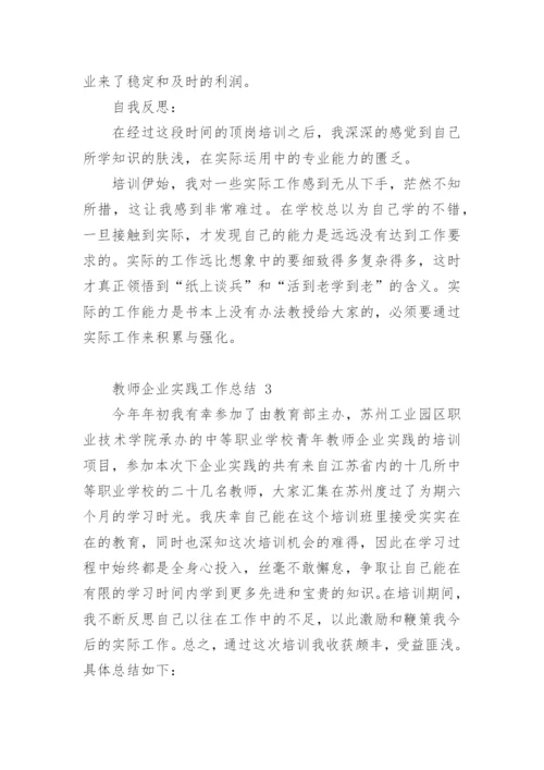 教师企业实践工作总结_1.docx