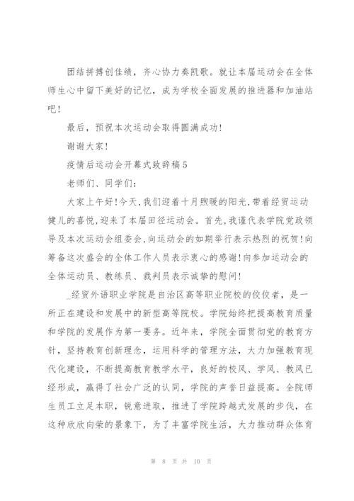 疫情后运动会开幕式致辞稿5篇.docx