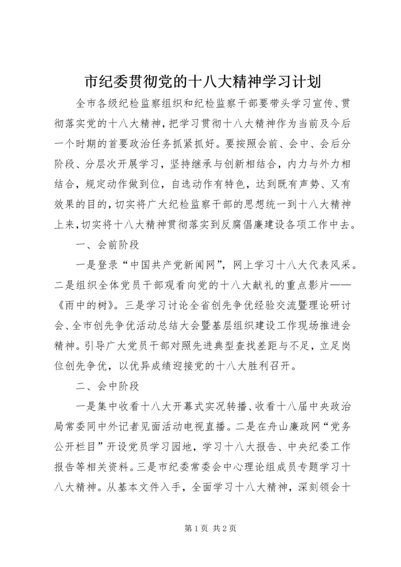 市纪委贯彻党的十八大精神学习计划.docx