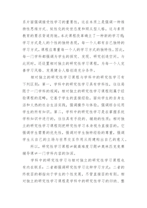 研究性学习的论文.docx