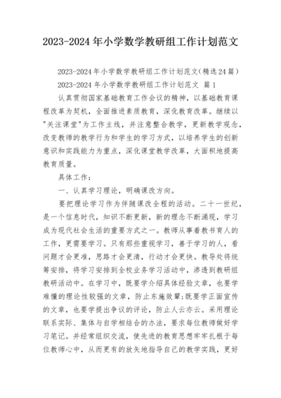 2023-2024年小学数学教研组工作计划范文.docx