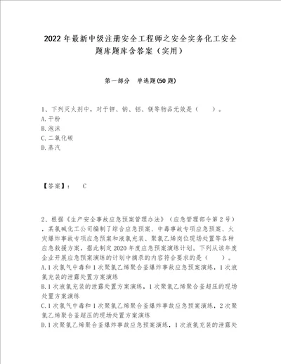 2022年最新中级注册安全工程师之安全实务化工安全题库题库含答案（实用）