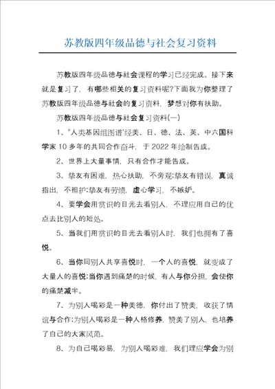 苏教版四年级品德与社会复习资料