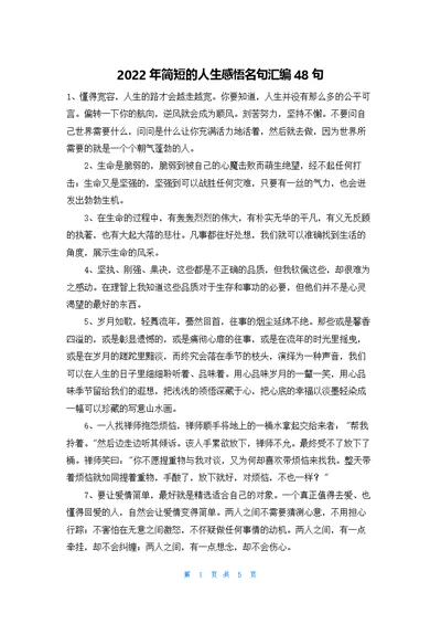 简短的人生感悟名句汇编48句