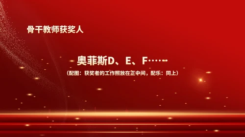 红色鎏金风教师表彰颁奖大会PPT模板