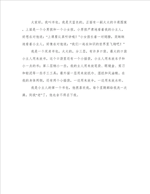 书包的自述作文300字