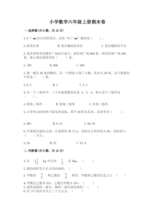 小学数学六年级上册期末卷含完整答案（名师系列）.docx