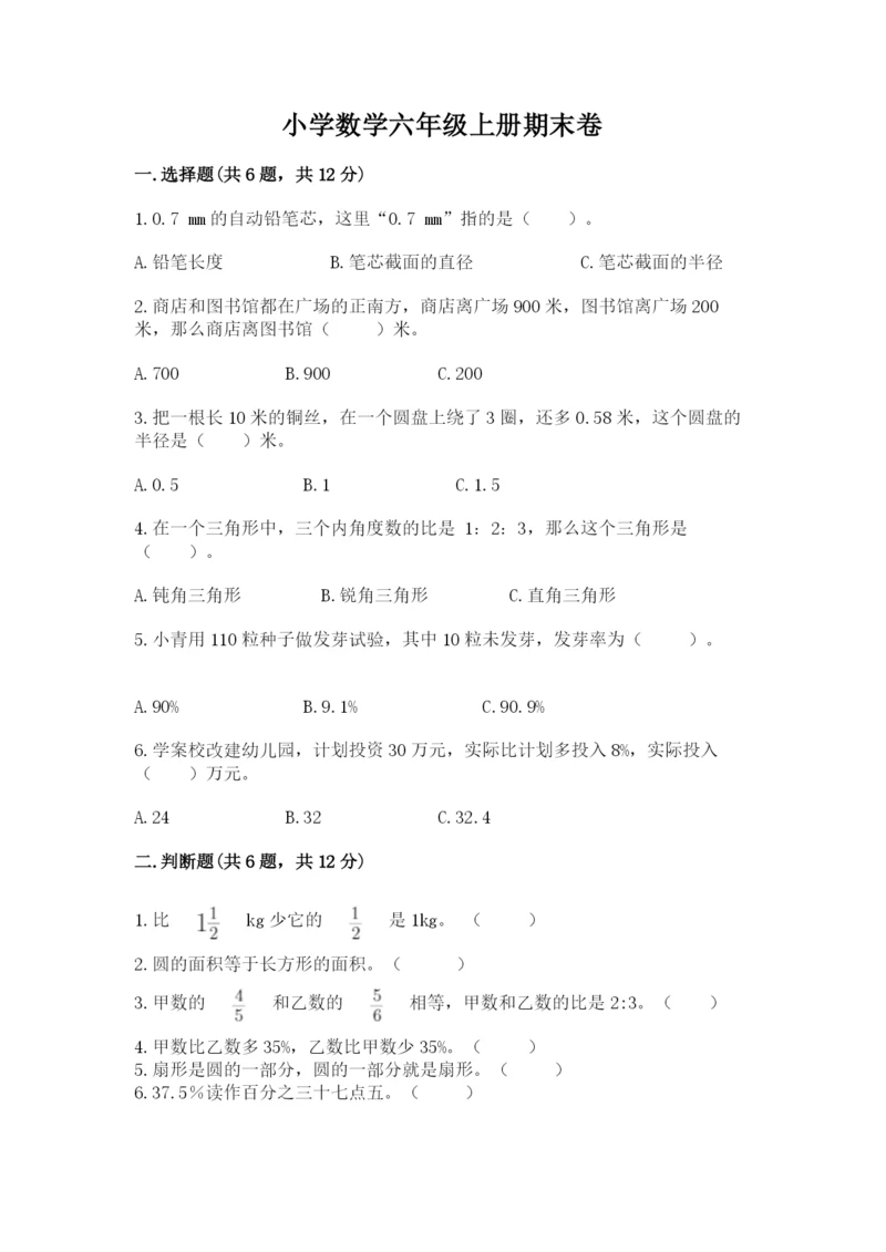 小学数学六年级上册期末卷含完整答案（名师系列）.docx