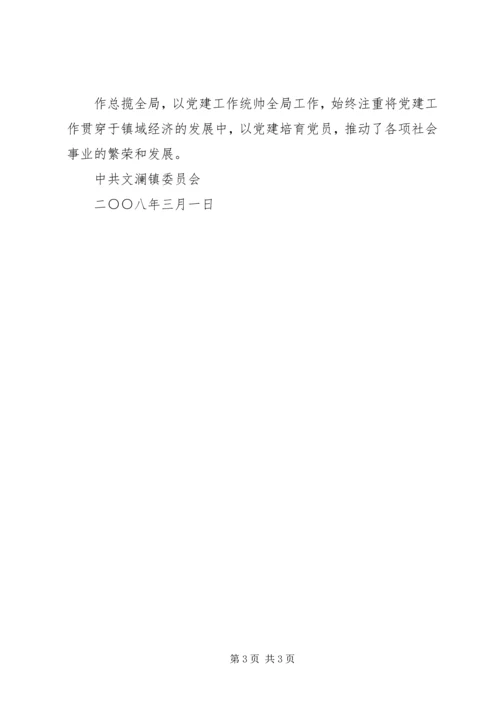 文澜镇创建标准化基层党建工作示范点的.docx