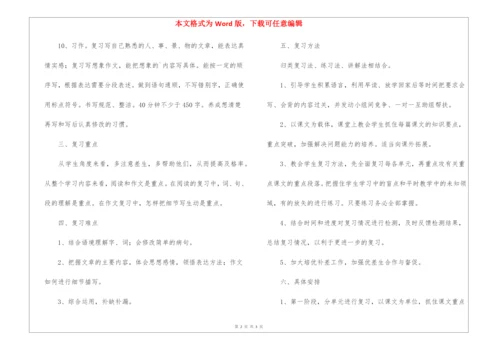 小学五年级语文下册期末复习计划.docx