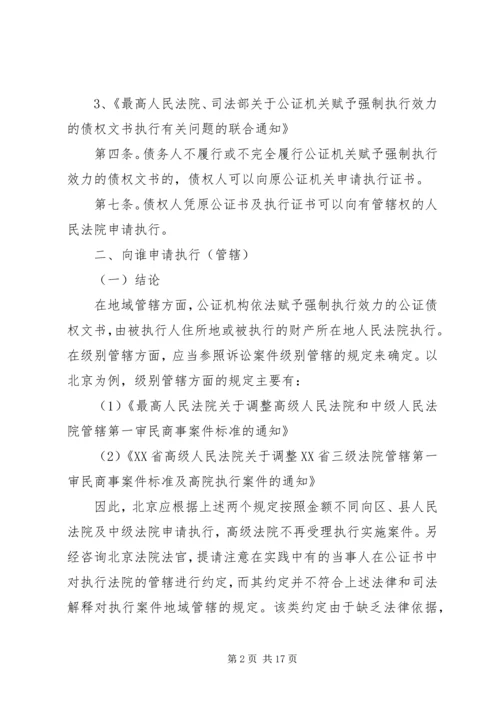 公证债权文书强制执行.docx