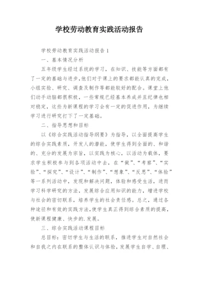 学校劳动教育实践活动报告.docx