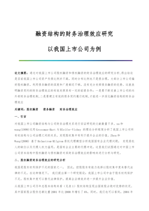 融资结构的财务治理效应研究-以我国上市公司为例.docx