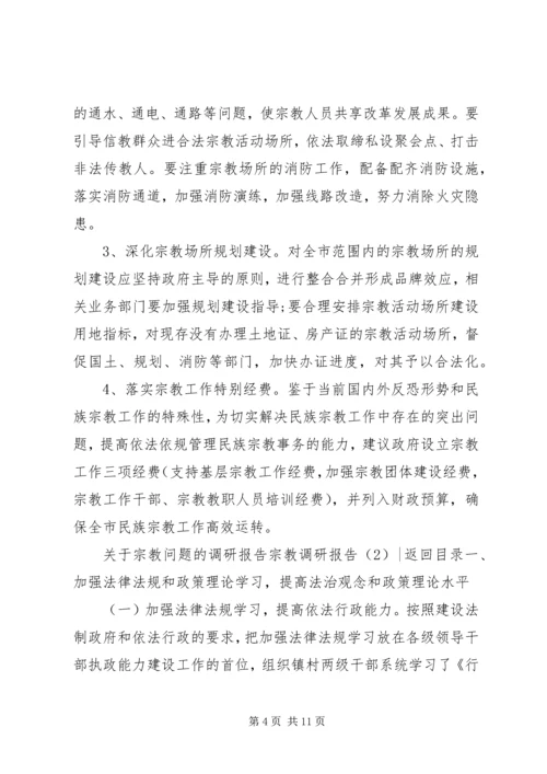 宗教调研报告2篇.docx