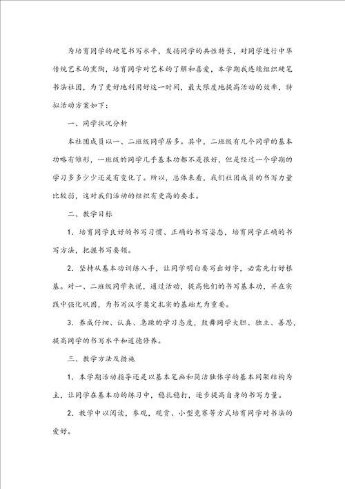 书法社团活动计划200字书法社团200字简介十一篇