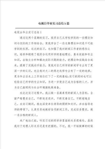 电视台毕业实习总结5篇