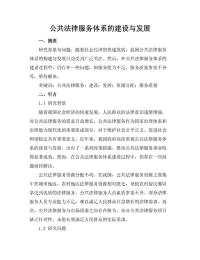 公共法律服务体系的建设与发展