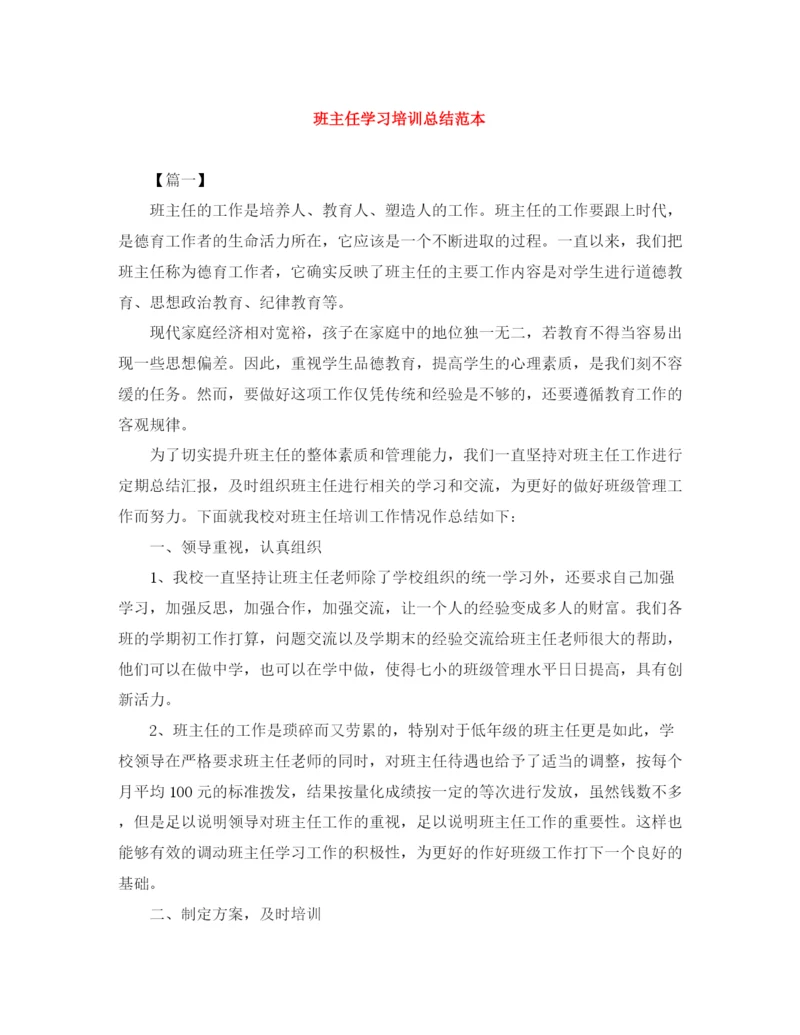 精编之班主任学习培训总结范本.docx