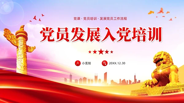渐变红色党员发展入党培训发展党员工作流程党建党课ppt