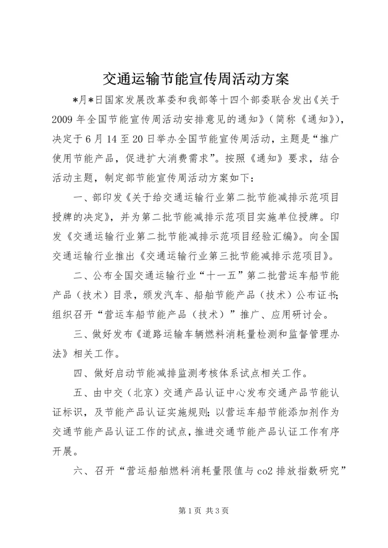 交通运输节能宣传周活动方案.docx