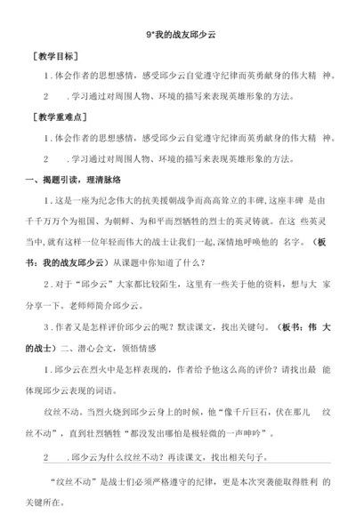 9《我的战友邱少云》教学设计.docx