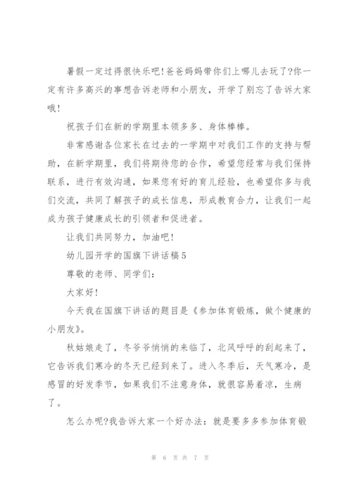 幼儿园开学的国旗下讲话稿5篇.docx