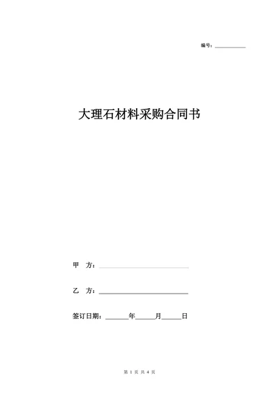大理石材料采购合同协议书