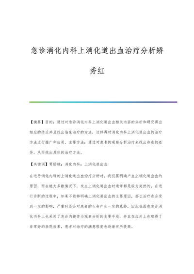 急诊消化内科上消化道出血治疗分析矫秀红.docx