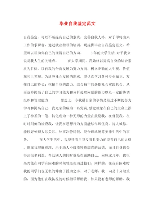 精编之毕业自我鉴定范文2).docx