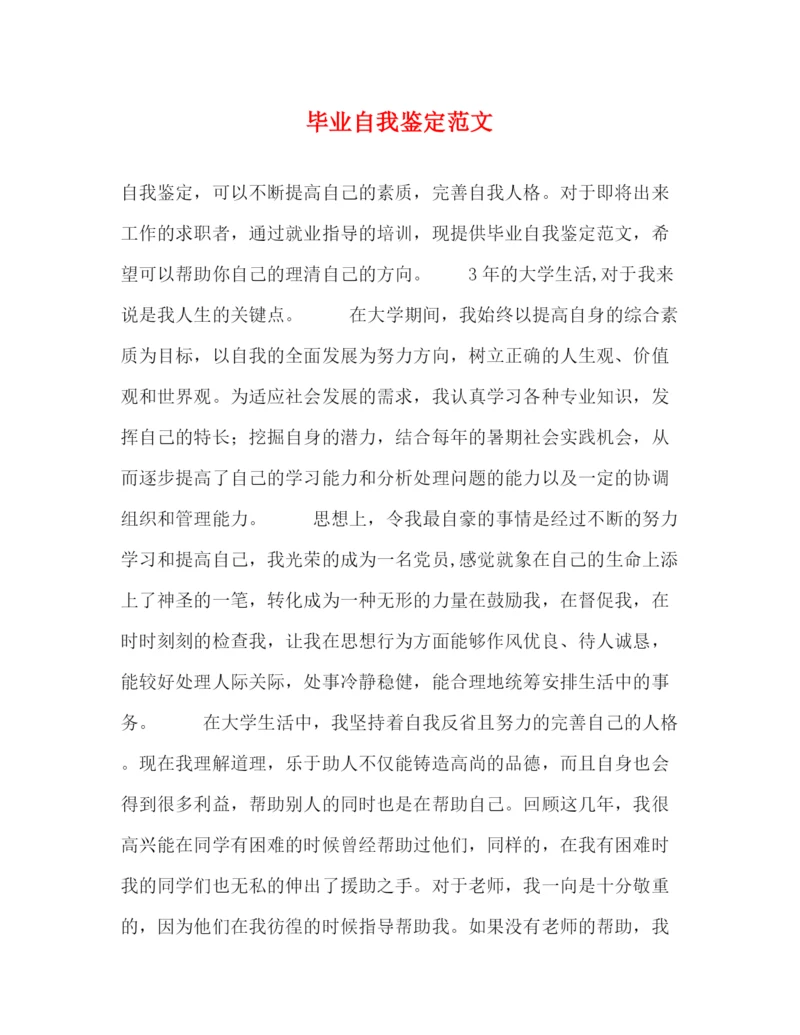 精编之毕业自我鉴定范文2).docx
