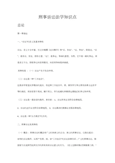 2023年刑事诉讼法学知识点.docx