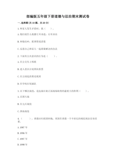 部编版五年级下册道德与法治期末测试卷【综合卷】.docx