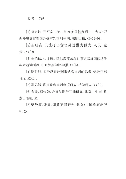 打击外逃职务犯罪人研究