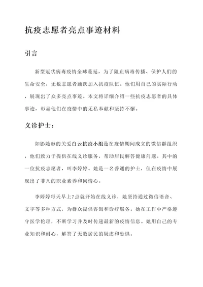 抗疫志愿者亮点事迹材料