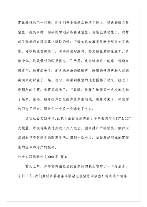 2022社会实践活动作文600字 10