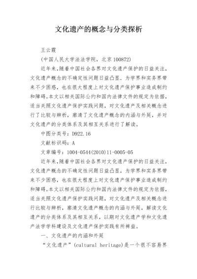 文化遗产的概念与分类探析.docx