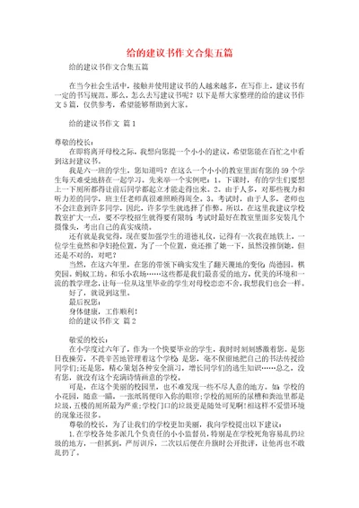 给的建议书作文合集五篇