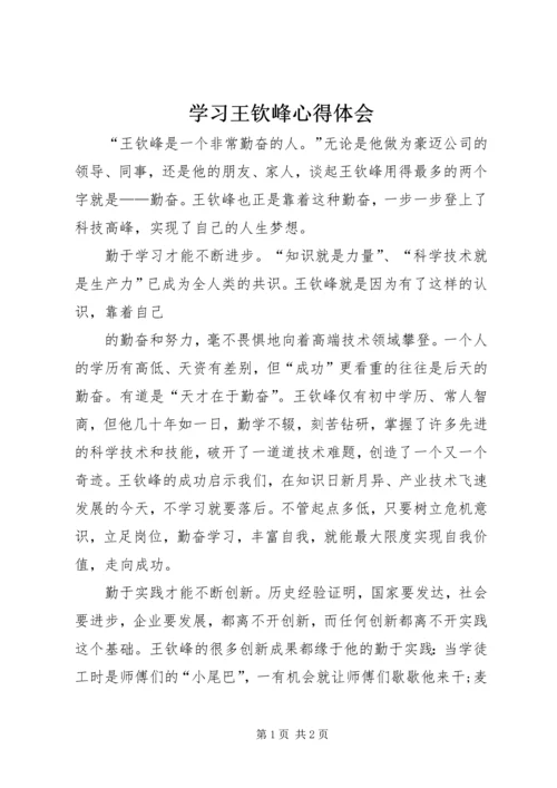 学习王钦峰心得体会 (2).docx